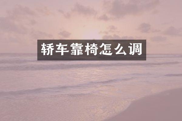 轿车靠椅怎么调