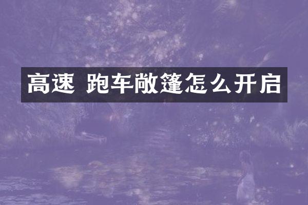 高速 跑车敞篷怎么开启