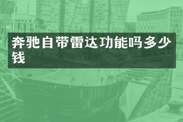 奔驰自带雷达功能吗多少钱