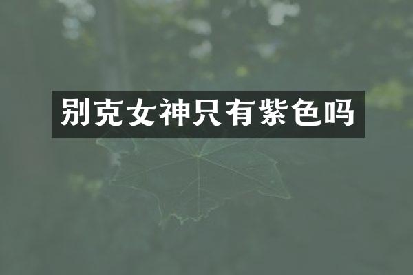 别克女神只有紫色吗