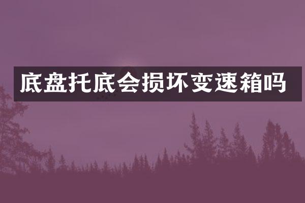 底盘托底会损坏变速箱吗