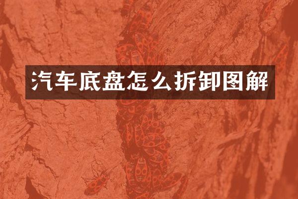 汽车底盘怎么拆卸图解