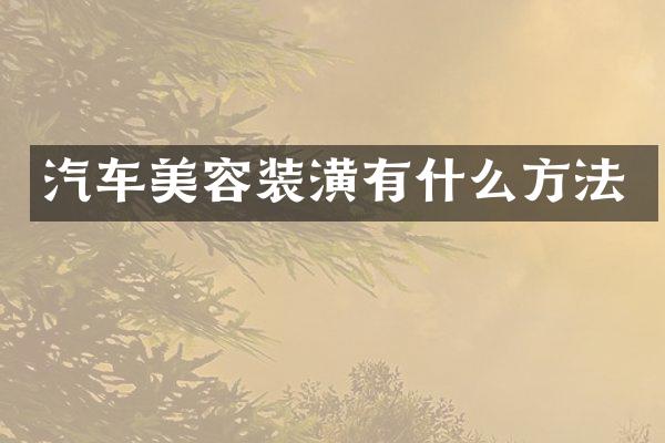 汽车美容装潢有什么方法