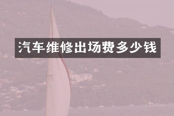 汽车维修出场费多少钱