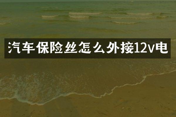 汽车保险丝怎么外接12v电
