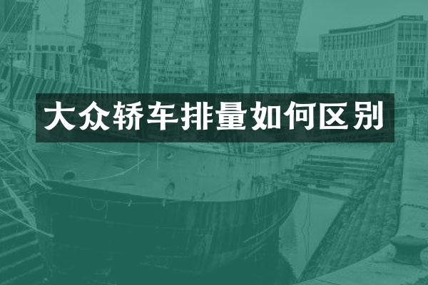 大众轿车排量如何区别