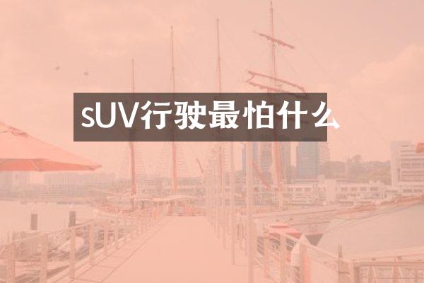 sUV行驶最怕什么