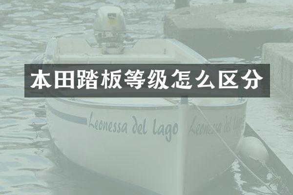 本田踏板等级怎么区分