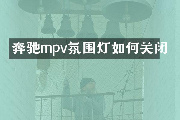 奔驰mpv氛围灯如何关闭