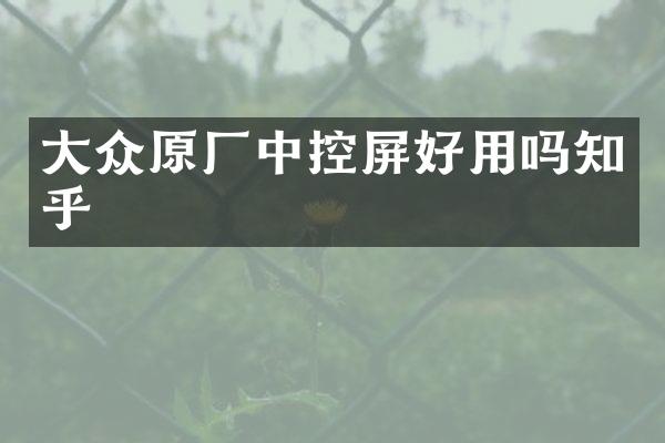 大众原厂中控屏好用吗知乎