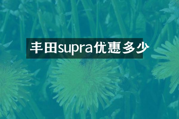 丰田supra优惠多少