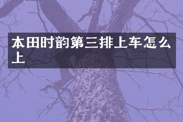本田时韵第三排上车怎么上