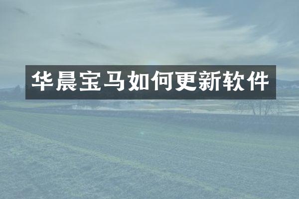 华晨宝马如何更新软件