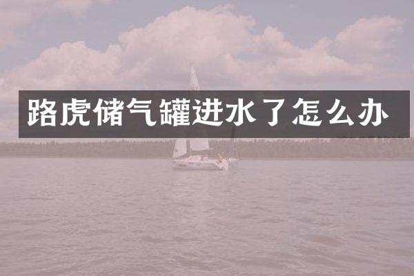 路虎储气罐进水了怎么办