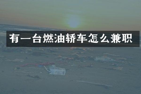 有一台燃油轿车怎么兼职