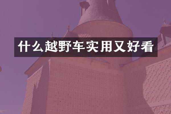 什么越野车实用又好看