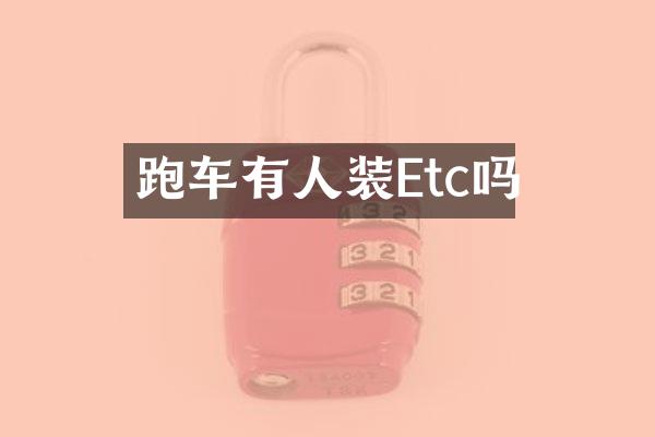 跑车有人装Etc吗