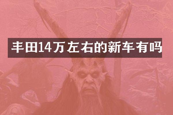 丰田14万左右的新车有吗