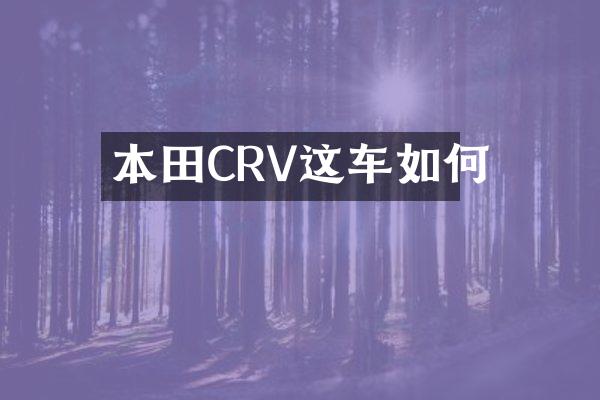 本田CRV这车如何