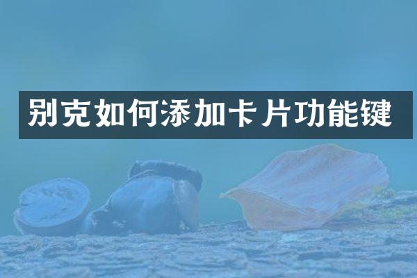别克如何添加卡片功能键
