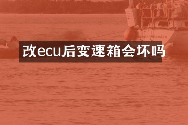 改ecu后变速箱会坏吗
