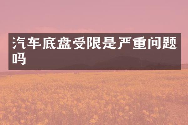 汽车底盘受限是严重问题吗