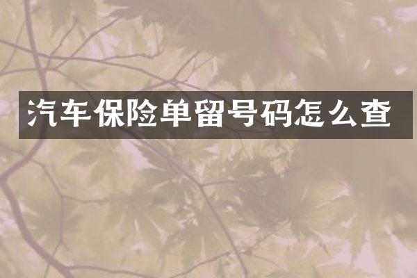 汽车保险单留号码怎么查