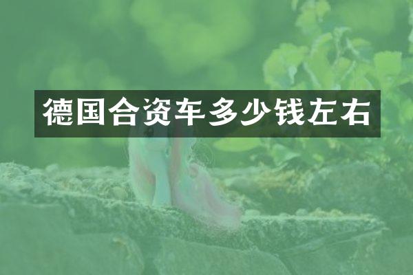 德国合资车多少钱左右
