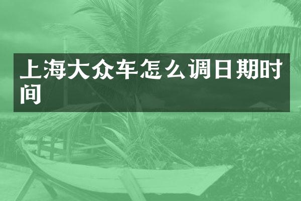 上海大众车怎么调日期时间