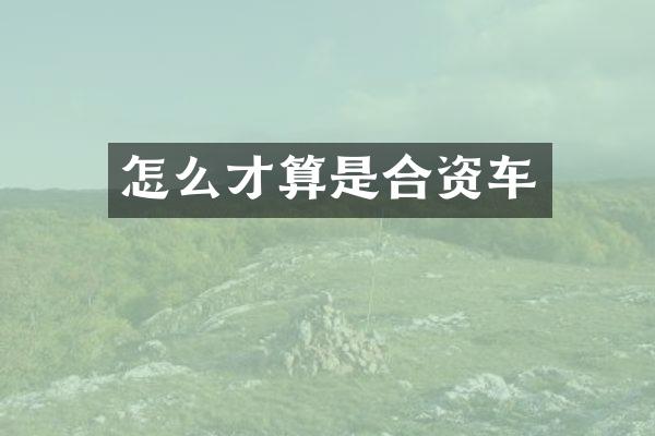 怎么才算是合资车