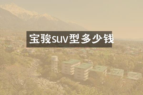 宝骏suv型多少钱
