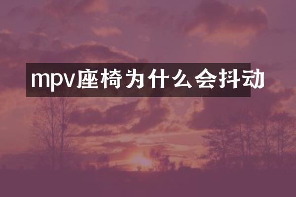 mpv座椅为什么会抖动
