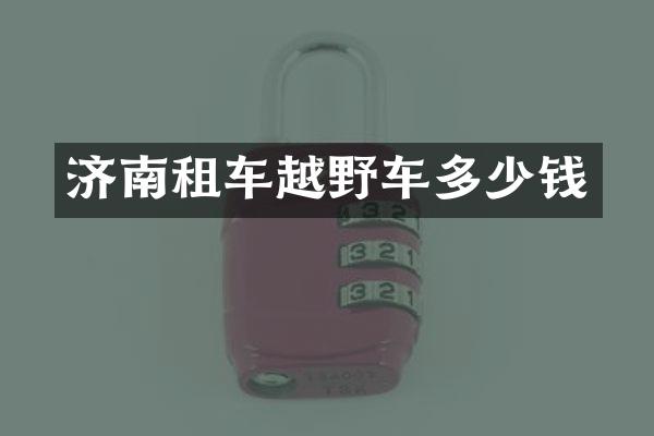 济南租车越野车多少钱