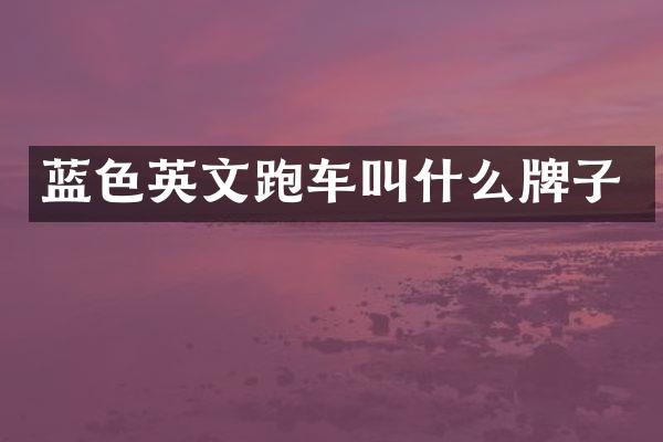 蓝色英文跑车叫什么牌子