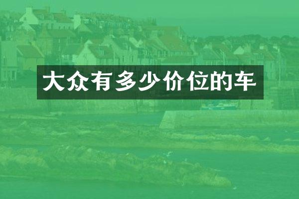 大众有多少价位的车