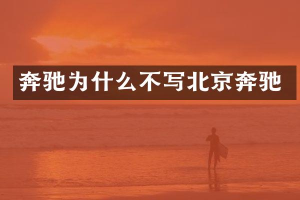 奔驰为什么不写北京奔驰
