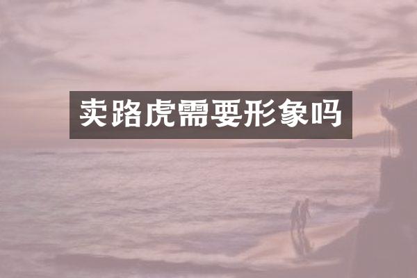 卖路虎需要形象吗