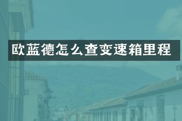 欧蓝德怎么查变速箱里程