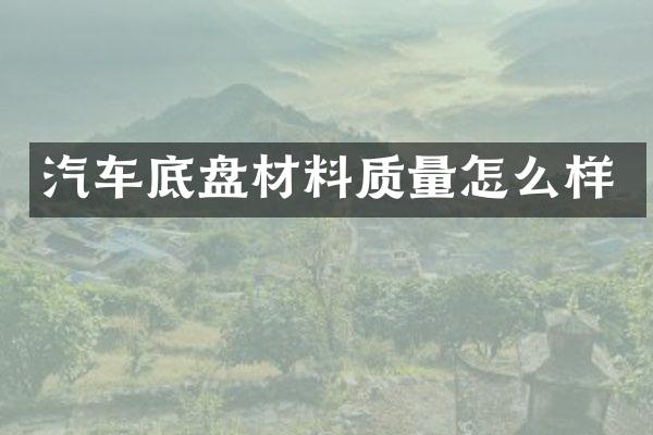 汽车底盘材料质量怎么样