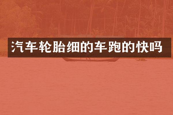 汽车轮胎细的车跑的快吗