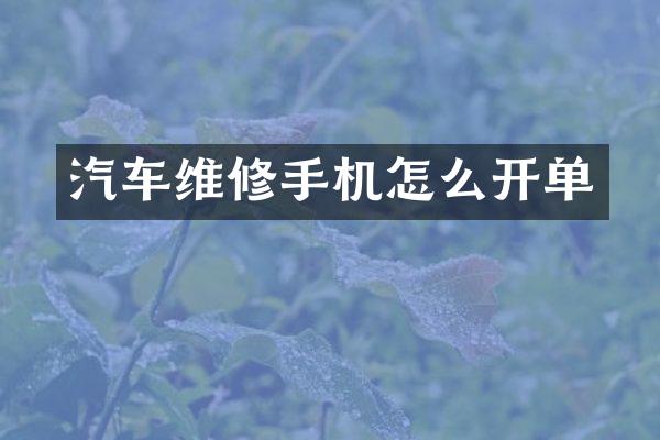 汽车维修手机怎么开单