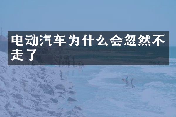 电动汽车为什么会忽然不走了