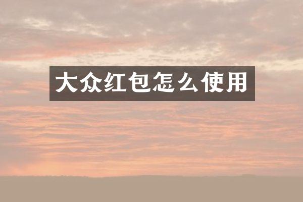 大众红包怎么使用