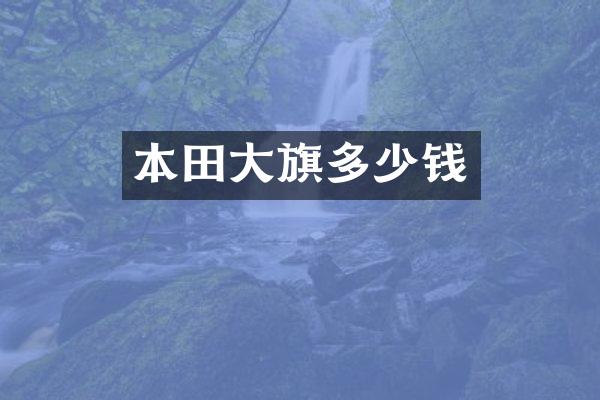 本田大旗多少钱