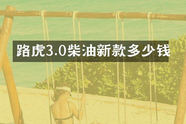 路虎3.0柴油新款多少钱