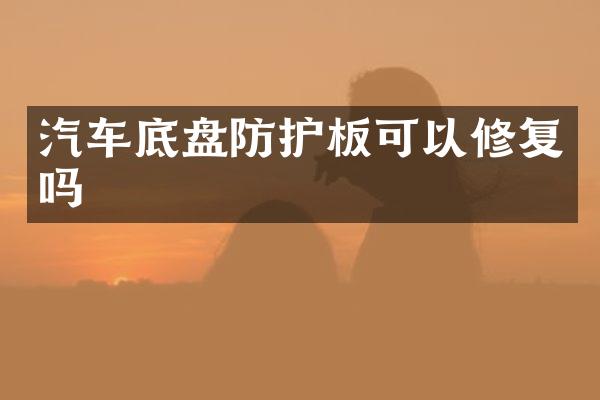 汽车底盘防护板可以修复吗