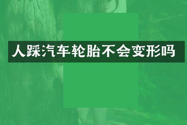 人踩汽车轮胎不会变形吗