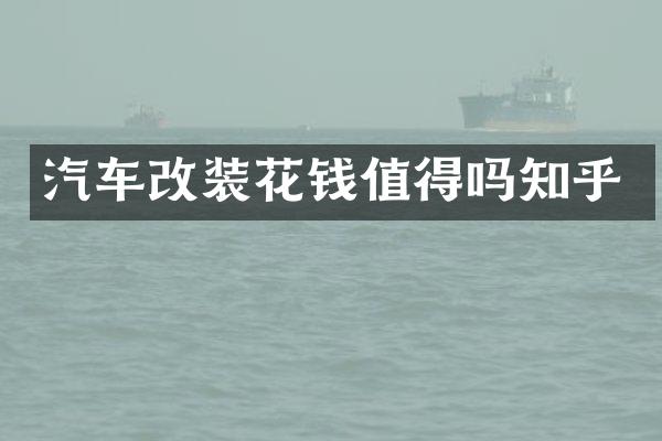 汽车改装花钱值得吗知乎