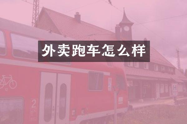 外卖跑车怎么样
