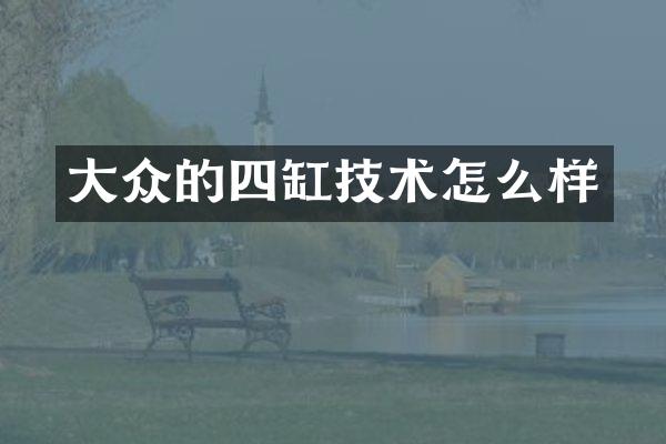大众的四缸技术怎么样